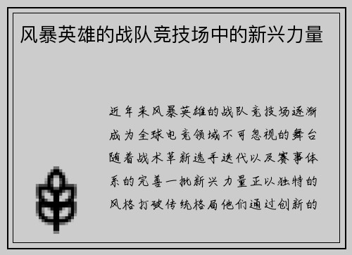 风暴英雄的战队竞技场中的新兴力量