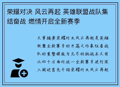 荣耀对决 风云再起 英雄联盟战队集结奋战 燃情开启全新赛季