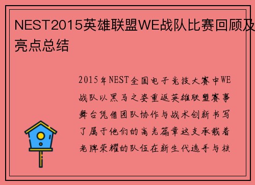 NEST2015英雄联盟WE战队比赛回顾及亮点总结