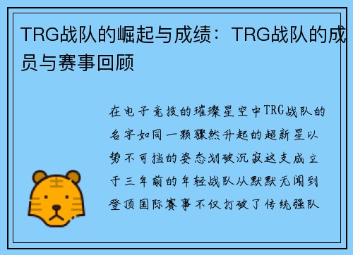 TRG战队的崛起与成绩：TRG战队的成员与赛事回顾