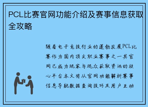 PCL比赛官网功能介绍及赛事信息获取全攻略