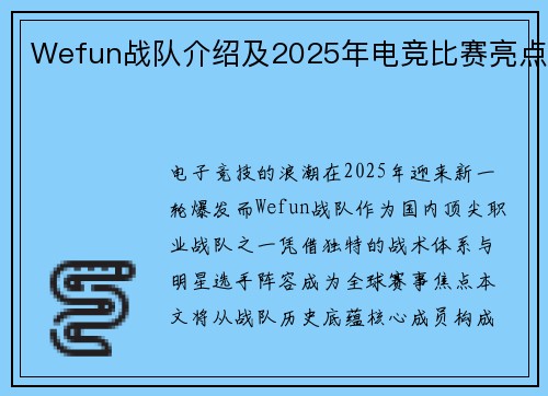 Wefun战队介绍及2025年电竞比赛亮点
