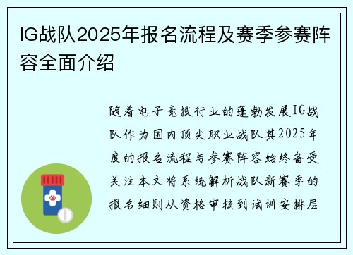 IG战队2025年报名流程及赛季参赛阵容全面介绍