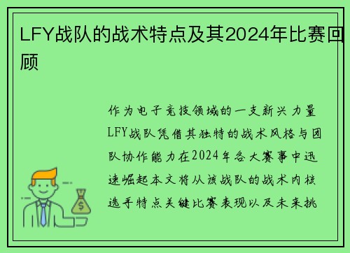 LFY战队的战术特点及其2024年比赛回顾